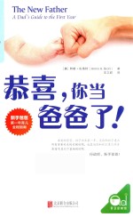 恭喜，你当爸爸了！ 封面