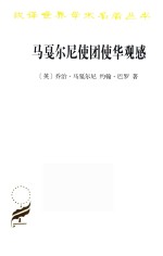 马戛尔尼使团使华观感  汉译名著本  17 封面