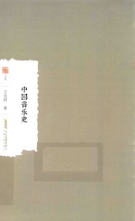 中国音乐史 封面