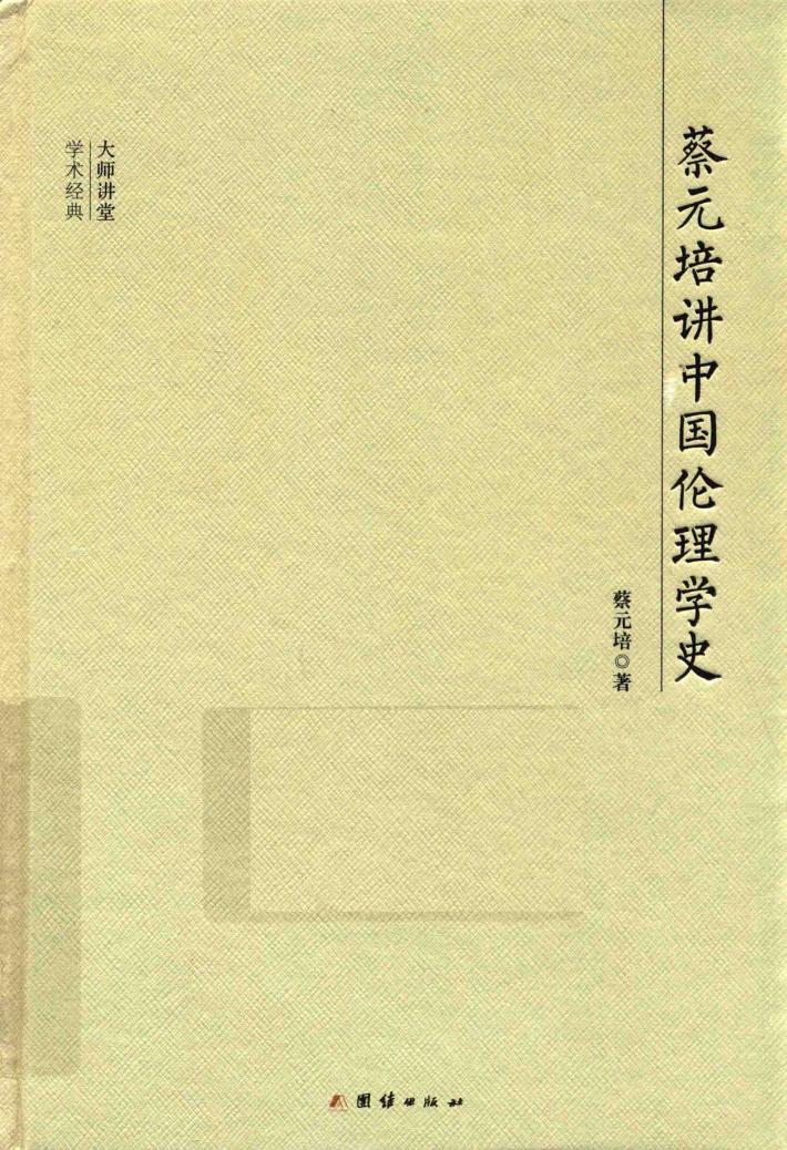 蔡元培讲中国伦理学史 封面