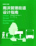 雨洪管理街道设计指南 封面