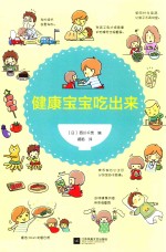 健康宝宝吃出来 封面