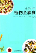 超级简单植物全素食 封面