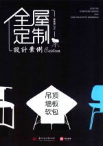 全屋定制设计案例  吊顶  墙板  软包 封面