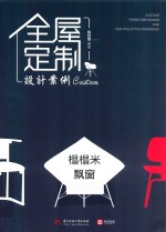 全屋定制设计案例  榻榻米  飘窗 封面