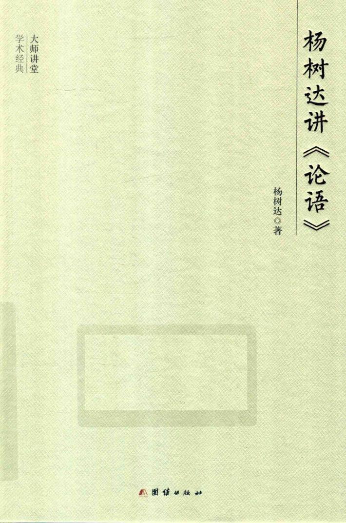 大师讲堂学术经典  杨树达讲《论语》 封面