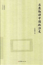 吕思勉讲中国政治史 封面