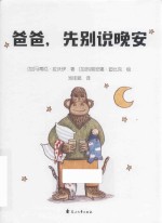 爸爸，先别说晚安 封面