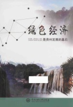 绿色经济是贵州发展的基石 封面