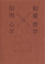 稻盛哲学与阳明心学 封面