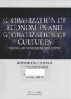 经济全球化与文化全球化  历史的思考与求证 封面