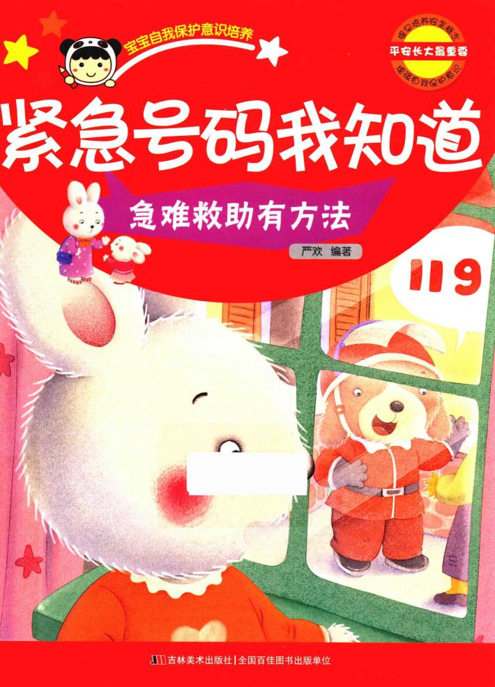紧急号码我知道  宝宝自我保护意识培养 封面