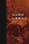 心灵秩序与世界历史  奥古斯丁对西方古典文明的终结  增订本 封面