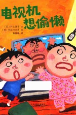 电视机想偷懒 封面