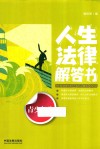 法律解答书系列  人生法律解答书  青少年卷 封面