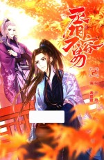 丞相不容易  2 封面