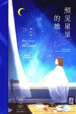 照见星星的她 封面
