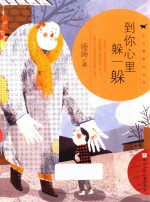 到你心里躲一躲 封面