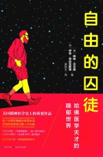 自由的囚徒  哈佛医学天才的躁郁世界 封面