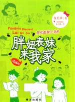 胖妞表妹来我家 封面