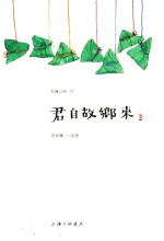 君自故乡来 封面