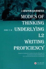 二语写作表达的思维方式 封面