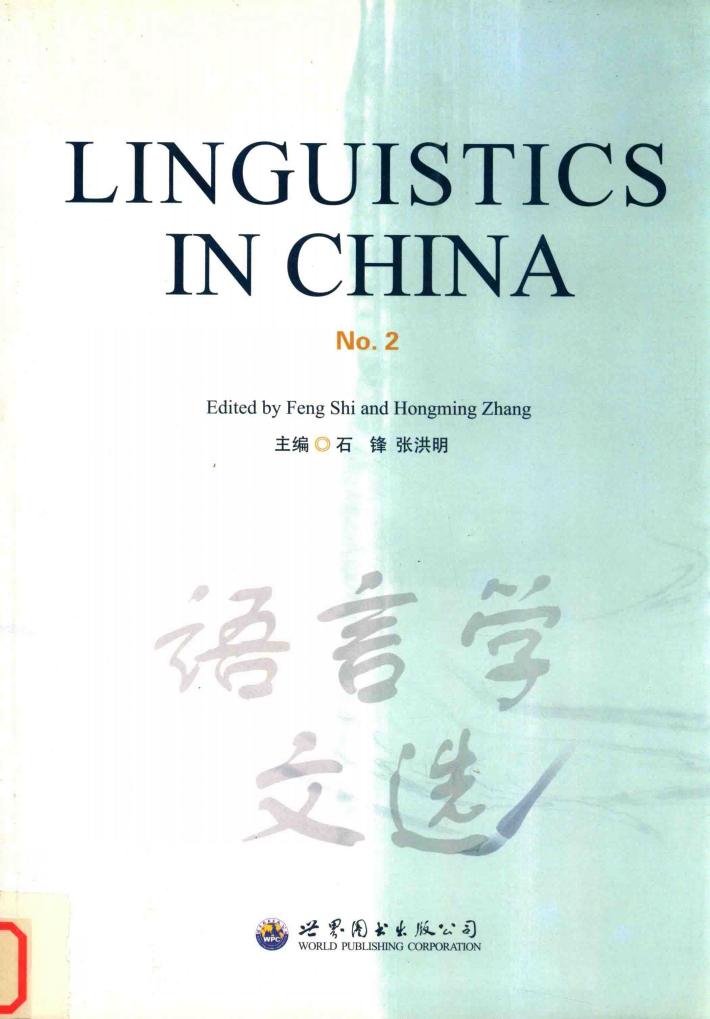 语言学文选  第2辑 封面