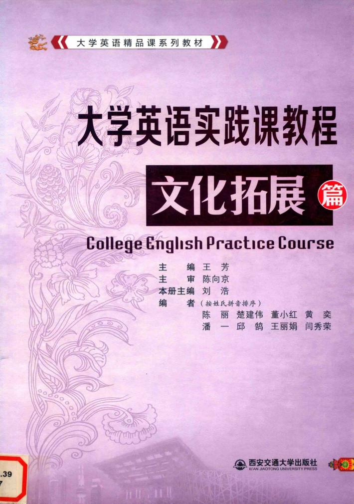 大学英语实践课程教程  文化拓展篇 封面