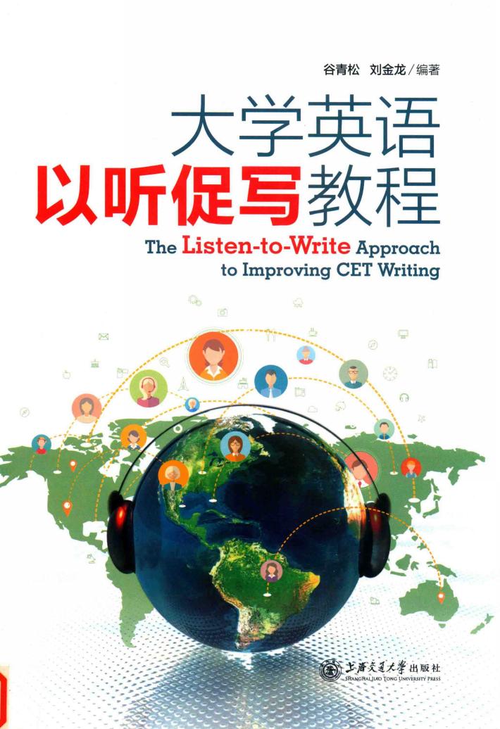 大学英语以听促写教程 封面