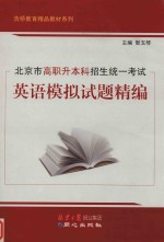 北京市高职升本科招生统一考试  英语模拟试题精编 封面