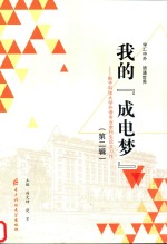 我的“成电梦”  电子科技大学外语专业本科生论文习作  第2辑 封面