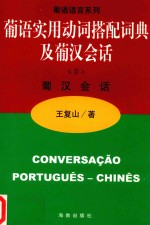 葡话实用动词搭配词典及葡汉会话  2  葡汉会话 封面