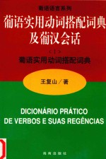 葡话实用动词搭配词典及葡汉会话  1  葡语实用动词搭配词典 封面