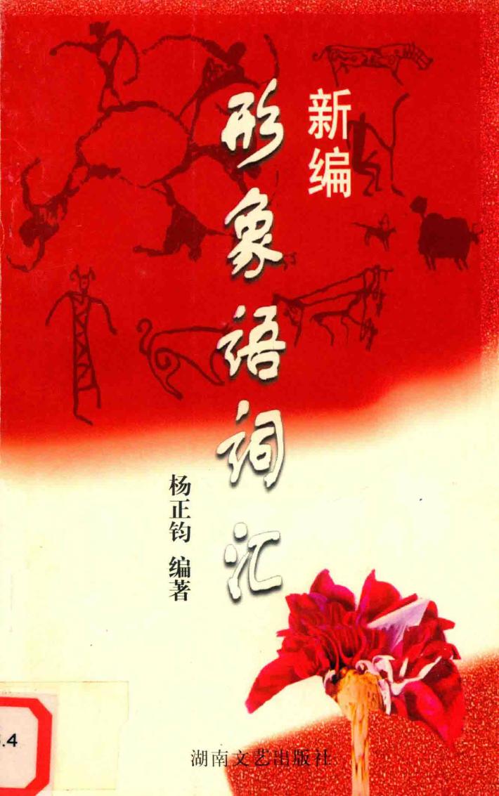 新编形象语词汇 封面