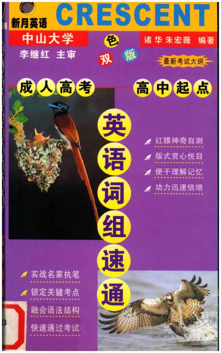 成人高考高中起点英语词组速通