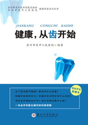 健康，从齿开始 封面