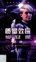 质量效应仙女座  启动 封面