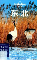 Lonelyplanet中国旅行指南系列  东北  第2版 封面