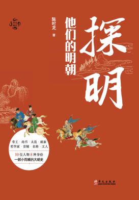 探明  他们的明朝 封面