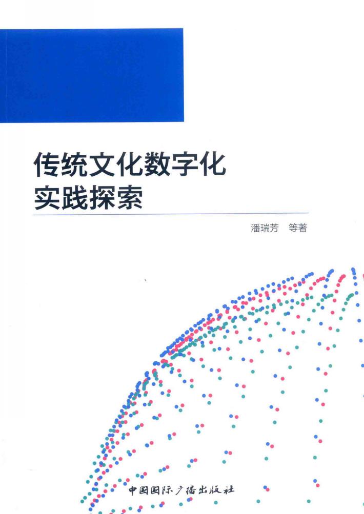 传统文化数字化实践探索 封面
