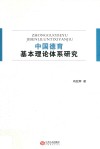 中国德育基本理论体系研究 封面