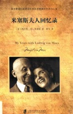 米塞斯夫人回忆录 封面