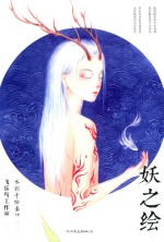 妖之绘 封面