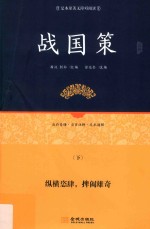 战国策  下 封面