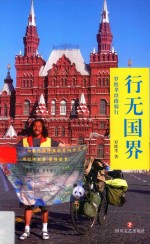 行无国界 封面