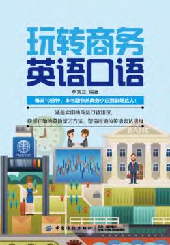 玩转商务英语口语 封面