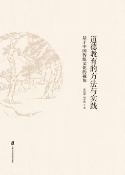 道德教育的方法与实践 封面