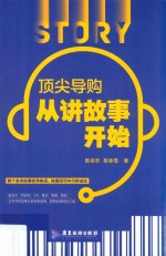 顶尖导购从讲故事开始 封面