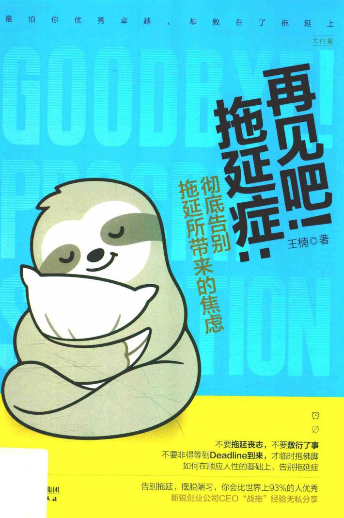 再见吧  拖延症  彻底告别拖延所带来的焦虑 封面