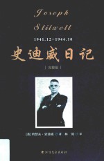 史迪威日记  完整版 封面